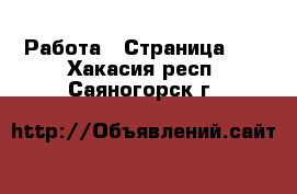  Работа - Страница 10 . Хакасия респ.,Саяногорск г.